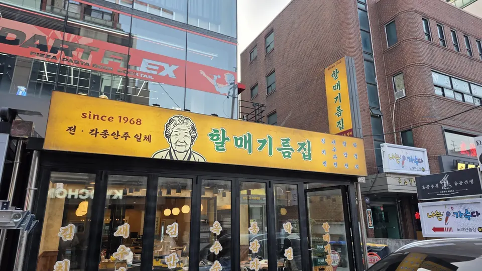 할매기름집 노란 간판이 걸린 매장 외관