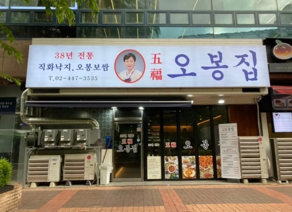 오봉집 매장 외관, 간판에 38년 전통 직화낙지·오봉보쌈이 적힌 모습